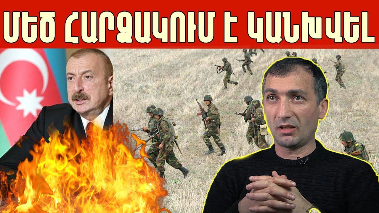 Ալիևը վախեցած է, նրա շուրջ օղակը սեղմվում է․ ռևանշ լինելու՛ է․ Կարեն Ափոյան