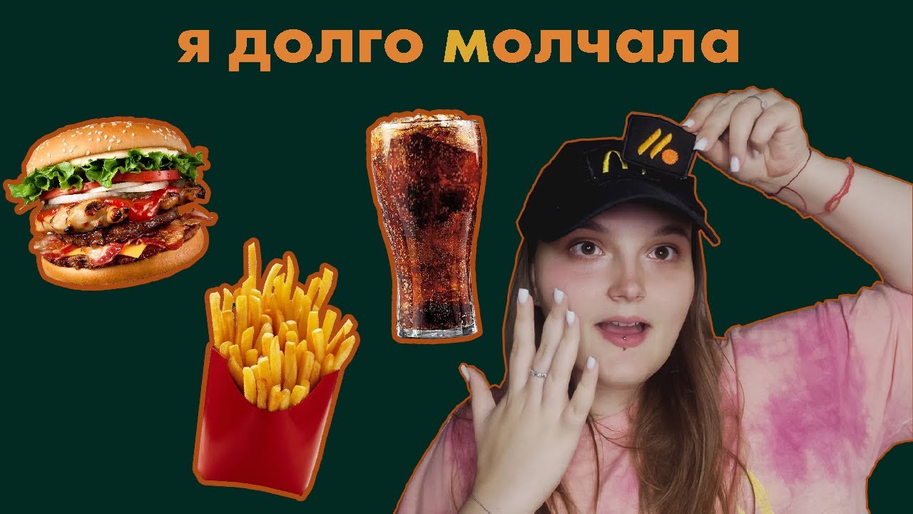 ВСЯ ПРАВДА О РАБОТЕ ВО ВКУСНО - И ТОЧКА!