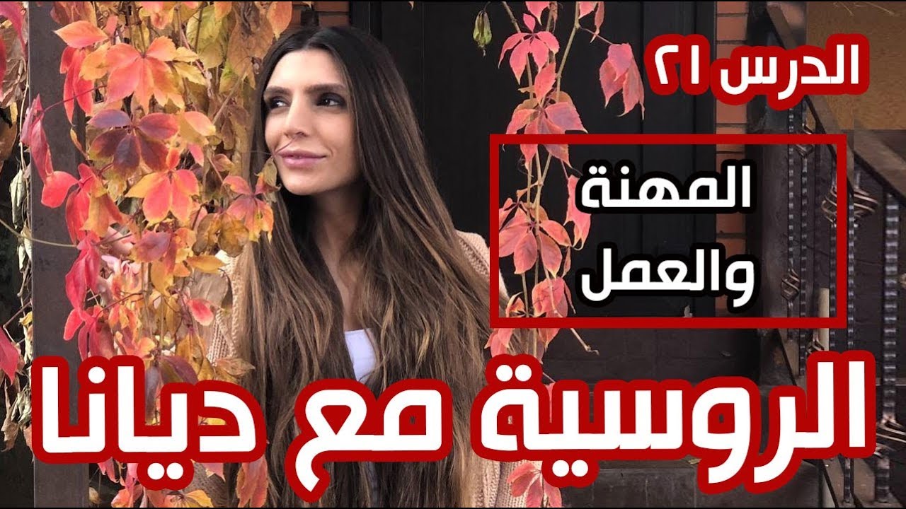 تعلم المحادثة باللغة الروسية - المهن والعمل