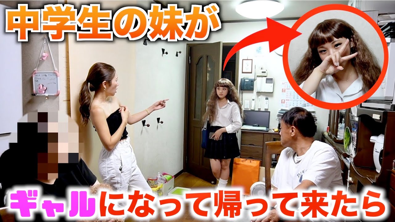 中学生の妹が超ギャルになって帰ってきたら父親と母親がブチギレて怖すぎてんけど…