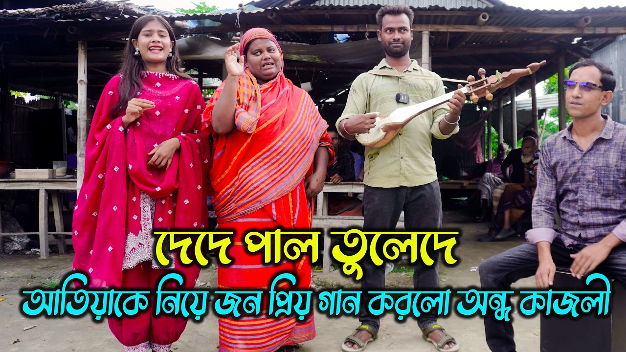 দেদে পাল তুলেদে । আতিয়াকে নিয়ে জনপ্রিয় গান করলো অন্ধ কাজলী ! sm protiva