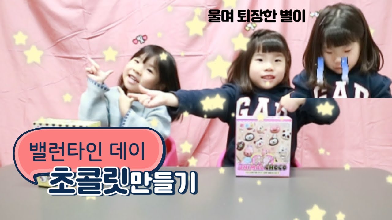 #밸런타인데이 #초콜릿만들기 별이 울며 퇴장하다!