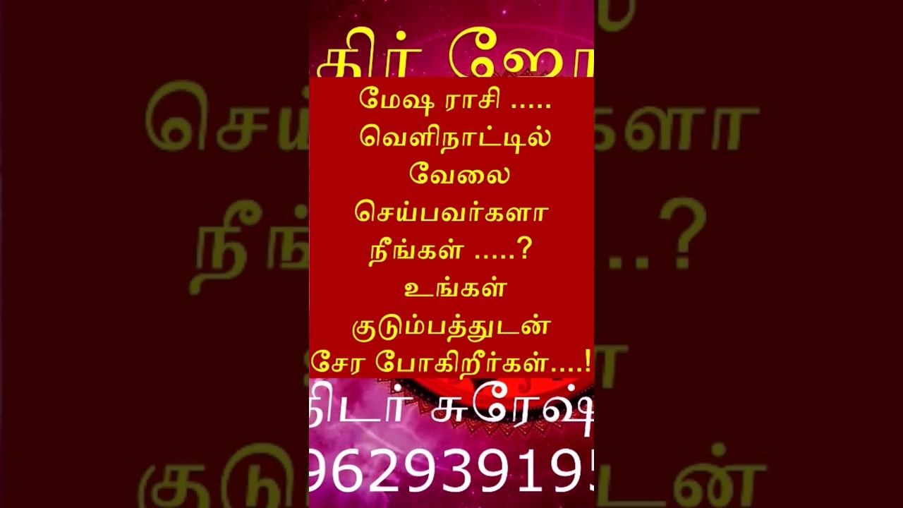 மேஷ ராசி .....  உங்கள் குடும்பத்துடன் சேர போகிறீர்கள்....!! #rasiplan # ராசிபலன் #astrology