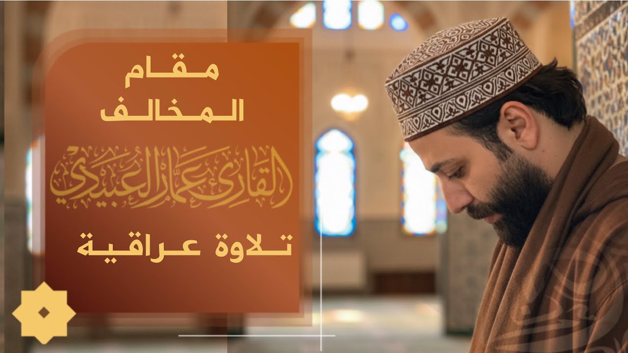 مـــقــام الــمخــالــف | الــقارئ عــمــار الــعــبیــدي
