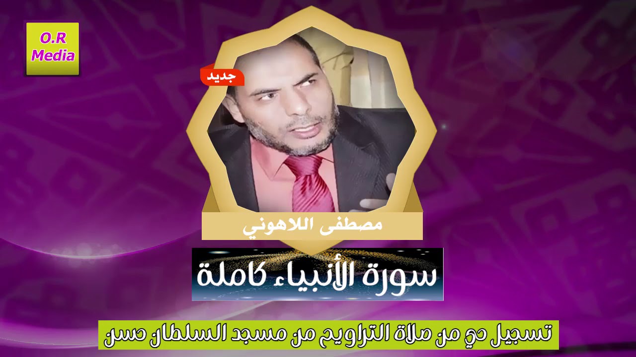 سورة الانبياء  كاملة  الشيخ مصطفى اللاهوني صلاة القيام والتراويح من مسجد السلطان حسن