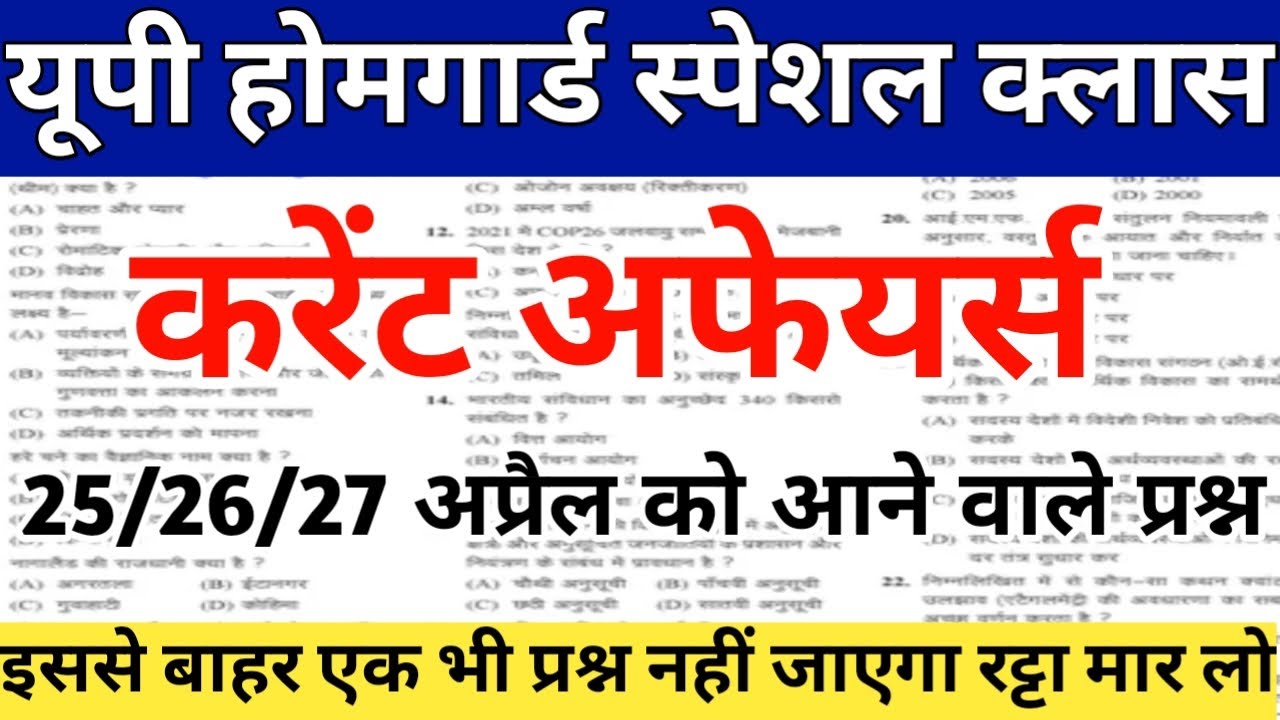 यूपी होमगार्ड स्पेशल करंटअफेयर्स🔥 इससे बाहर एक भी प्रश्न नहीं जाएगा || रट्टा मार लो 🔥