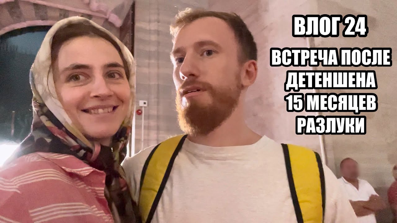 Влог 24. Встреча с мужем после американского детеншена 