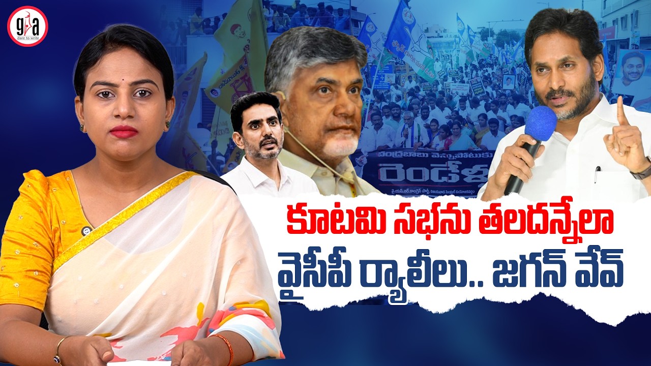 కూట&zwnj;మి స&zwnj;భ&zwnj;ను త&zwnj;ల&zwnj;దన్నేలా వైసీపీ ర్యాలీలు.. జ&zwnj;గ&zwnj;న్ వేవ్|YSRCP Rallies Rival Chandrababu Mega Meeting