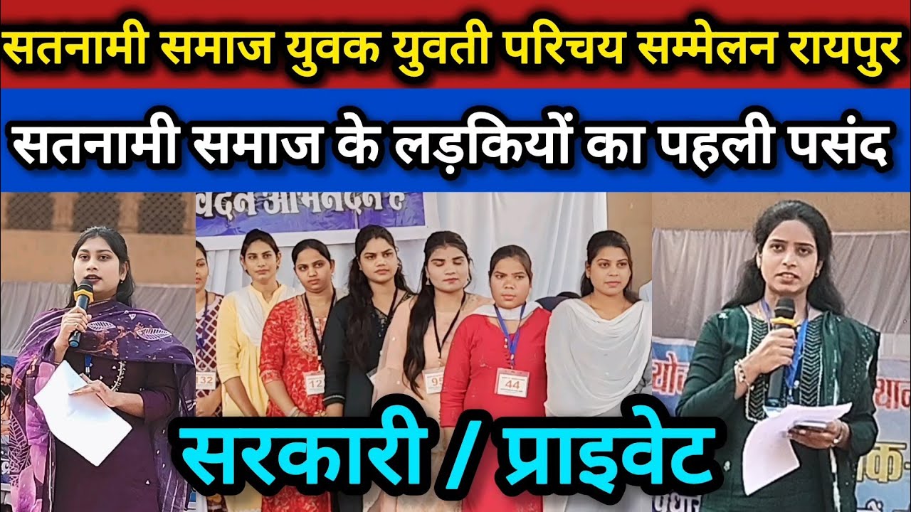 Satnami Samaj Yuvak Yuvti Parichay Sammelan Raipur 2025|सतनामी समाज युवक युवती परिचय सम्मेलन रायपुर