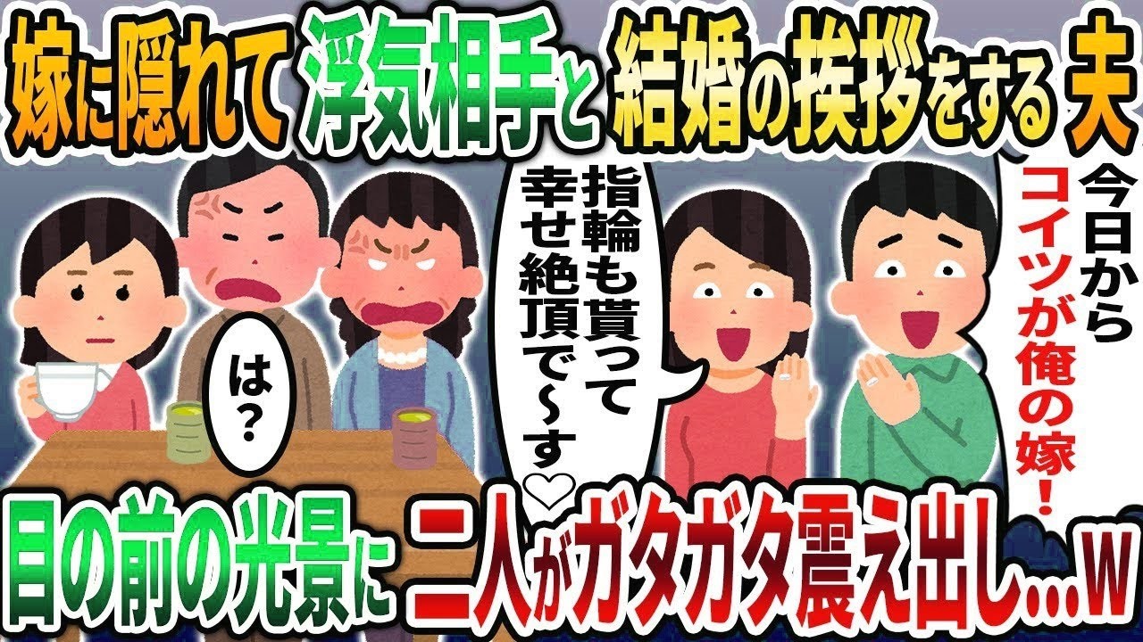 【2ch修羅場スレ】嫁に隠れて浮気相手を実家に招き結婚の挨拶をする夫「今日からコイツが俺の嫁！」→義実家に居た私と義母「は？」結果   w【2chスカッと】【2ch修羅場】【ゆっくり解説】【