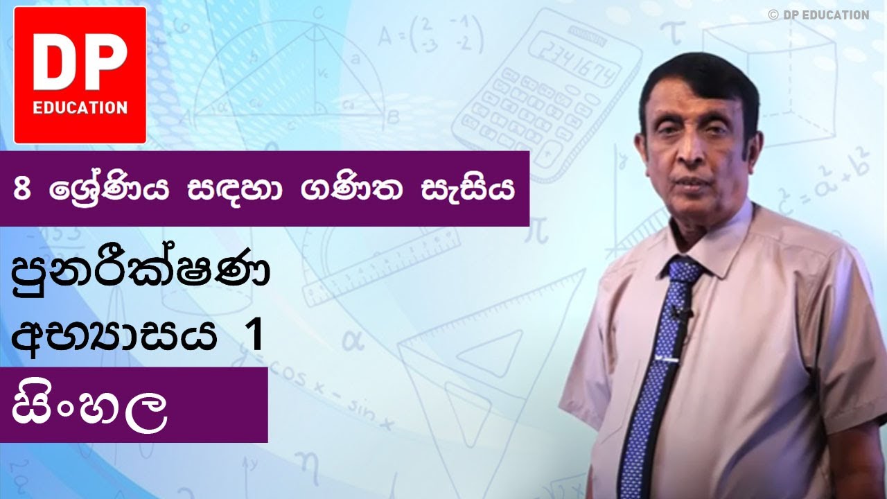 පුනරීක්ෂණ අභ්‍යාසය 1 | 8 ශ්‍රේණිය සඳහා ගණිත සැසිය #DPEducation #Grade8Maths #Revision Exercise