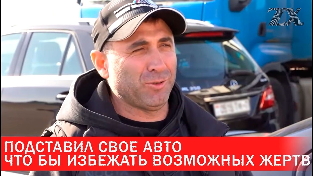 Подставил свое авто что бы избежать возможных жертв | Зона Х