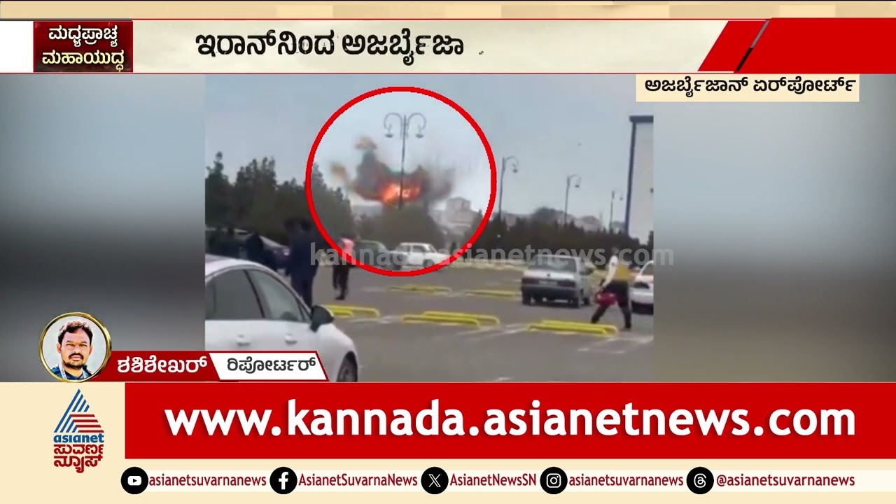 ಇರಾನ್ ನೌಕಾನೆಲೆ ಮೇಲೆ ಅಮೆರಿಕಾ ಭೀಕರ ದಾಳಿ! ಜಲಸಂಧಿಗೆ ಕುತ್ತು | Middle East Conflict | Suvarna News