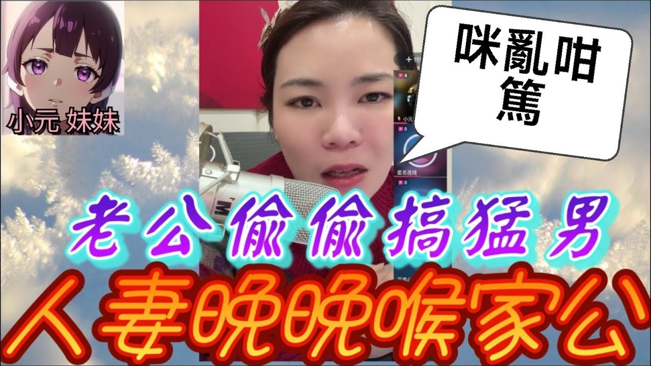 【小元最新A】老公偷偷搞猛男，人妻晚晚喉家公 #小元姐姐 #廣東話 #小元情感分享 #小元妹妹 1 29 NO A