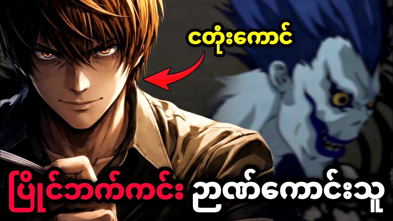 Death Note ထဲက ငတုံးကောင် Light Yagami