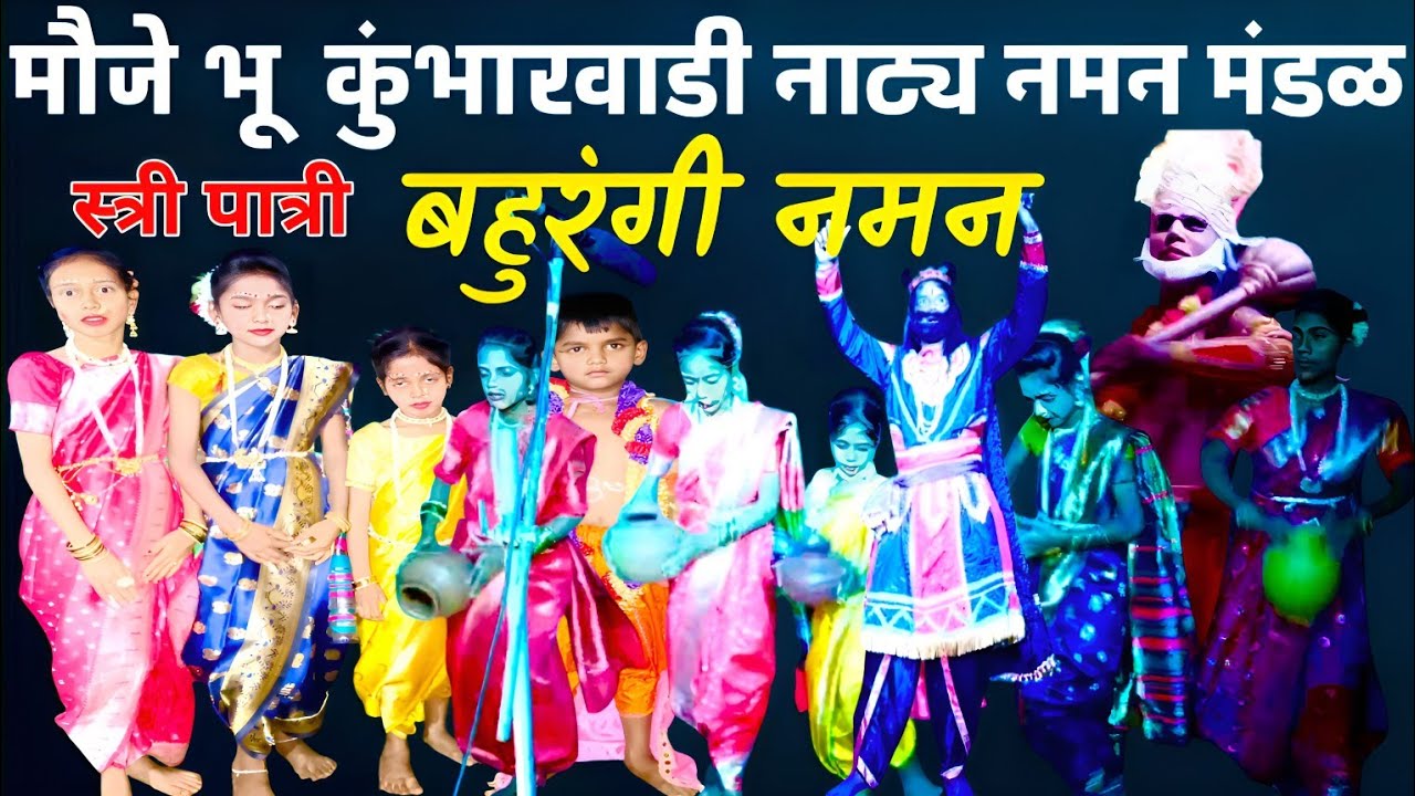Live - स्त्री पात्रांनी नटलेले मौजे भू कुंभारवाडी नाट्य नमन मंडळ ता. राजापूर यांचे बहुरंगी नमन! खेळे