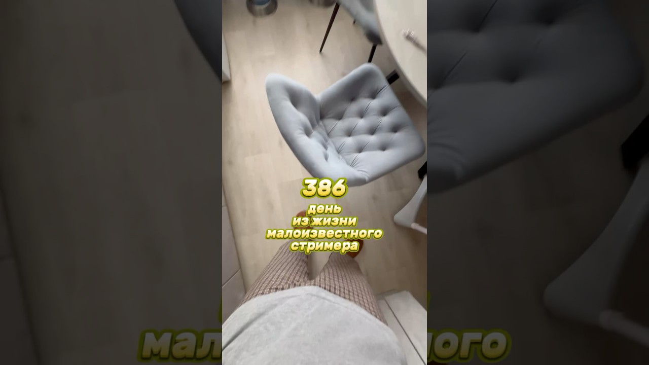 386й день из жизни малоизвестного стримера #влог #twitch #vlog #влог