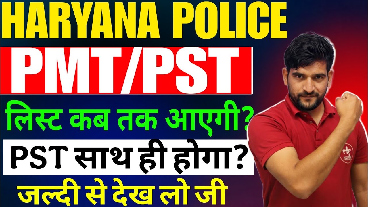 Haryana Police PMT/PST List Breaking 🔥 News | Haryana Police PMT List कब तक आएगी | जल्दी देखिए जी 