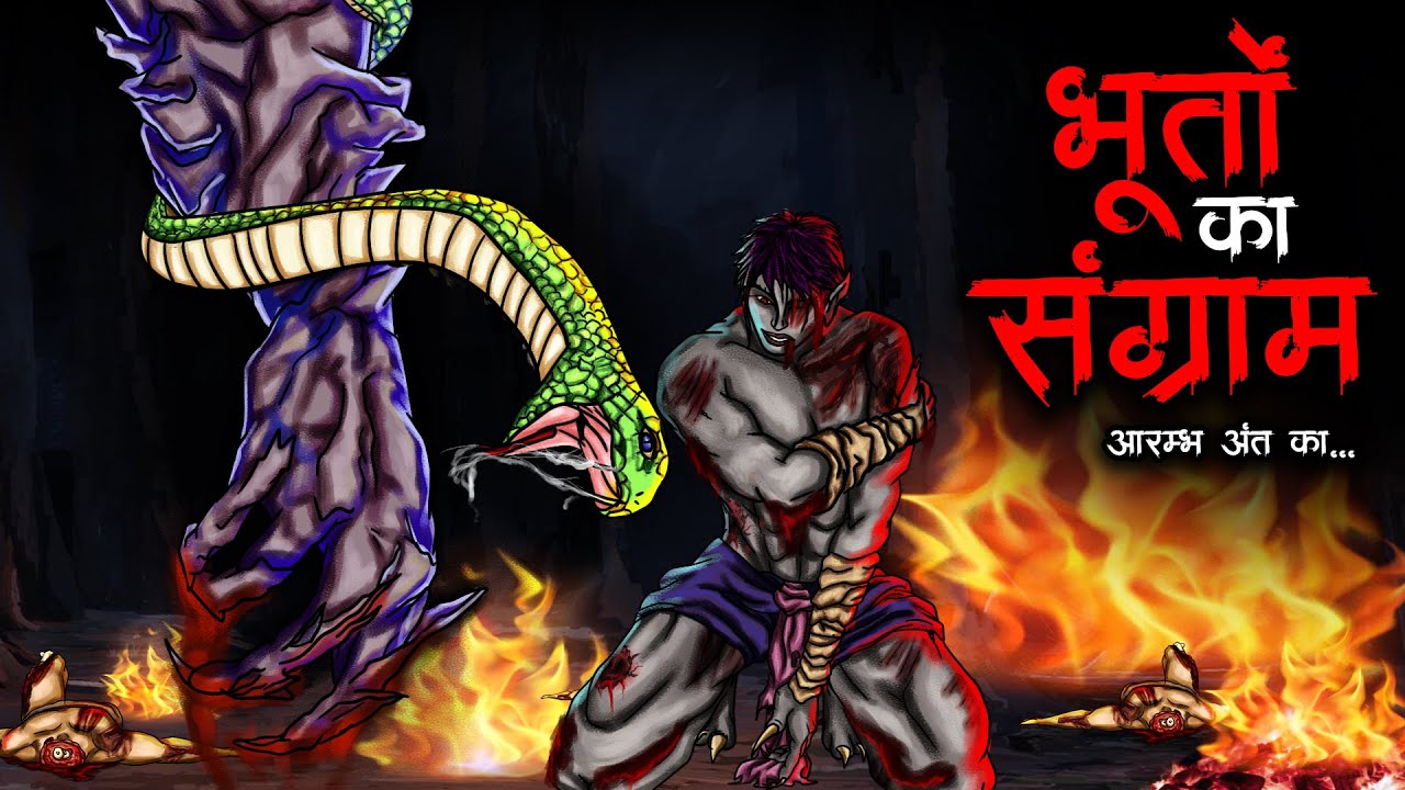भूतों का संग्राम | Bhooton Ka Sangram | 100% Horror Stories in Hindi | Bhoot Ki Kahani | Ghost Story