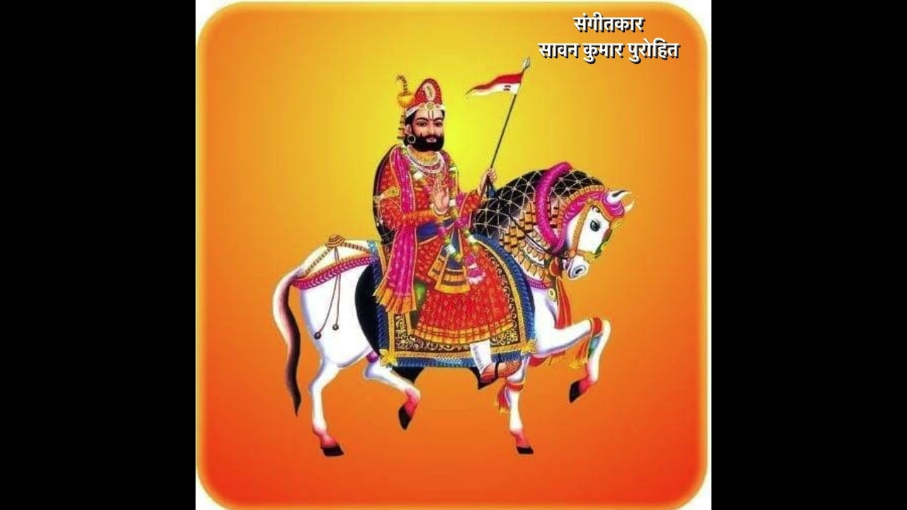 रुणिचे री धरती ऊपर || Sawan Kumar purohit || Bhajan