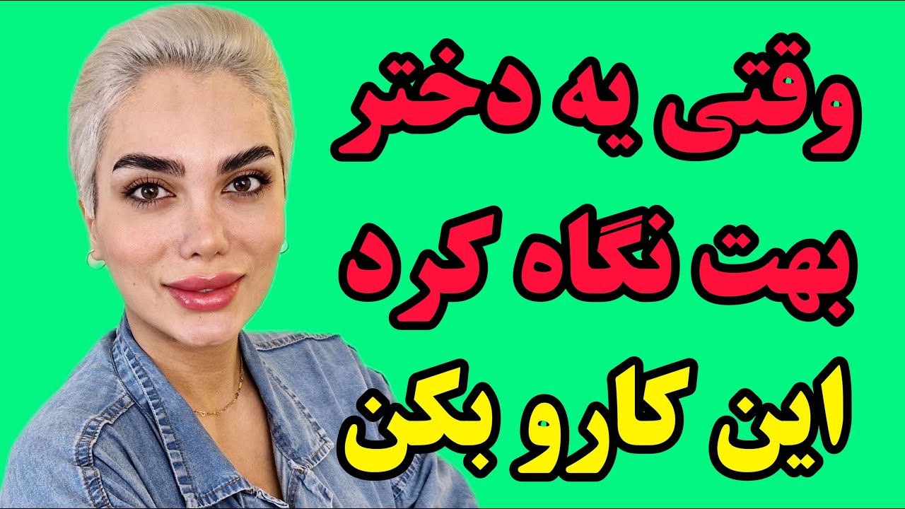وقتی یه زن با نگاهش بهت نخ میده باید این کارو بکنی // جذب زنان و دختران