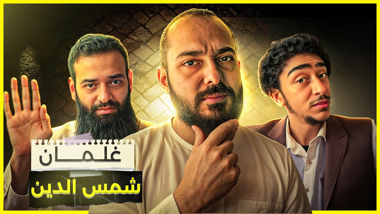 النتائج الكارثية لمنهج شمس الدين!