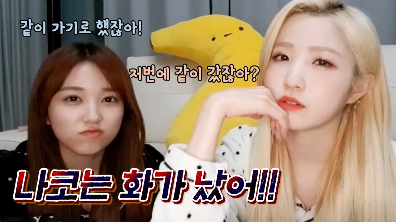 아이즈원(IZ*ONE) 히토미한테 떼쓰는 나코