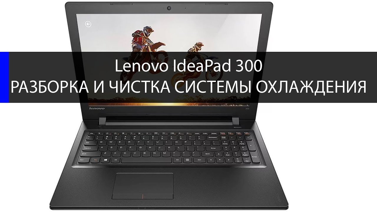 Lenovo IdeaPad 300-15ibr разборка