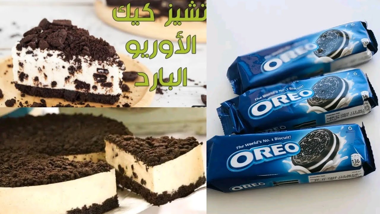 أسهل تشيز كيك اوريو بدون فرن ولا جيلاتين👌 مذاق رائع لا يقاوم يستحق التجربة 🔝😋