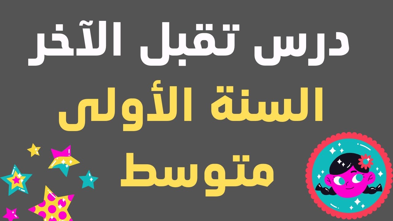 السنة الأولى متوسط درس تقبل الآخر