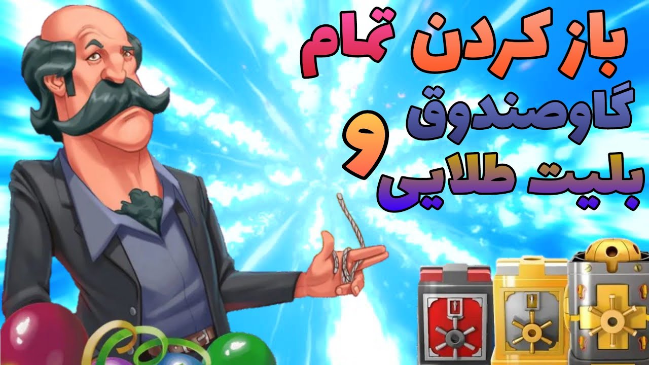 باز کردن ۳۵ تا گاوصندوق پسرخوانده همراه با قسمت بلیت طلایی + کلی نکته درباره بازی و چنلمون 🤩