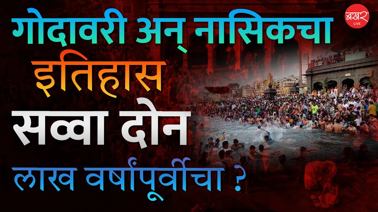 गोदा काठावर रुजलेली नासिकची संस्कृती नेमकी काय आहे? | Ram Mandir | Nashik Temples | BAKHARLive