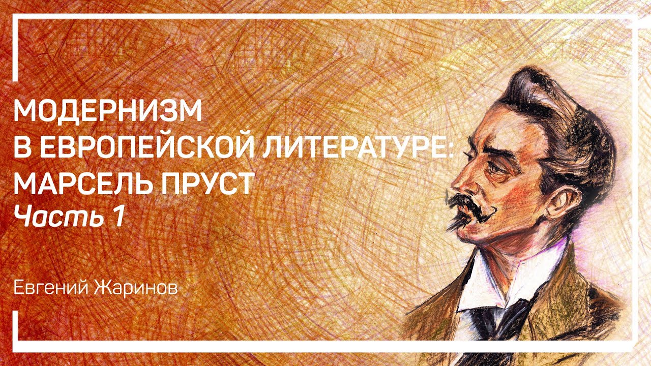 Путь Марселя Пруста в литературу. Модернизм в европейской литературе: Марсель Пруст. Евгений Жаринов