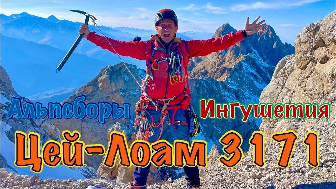 Ингушетия, Альпсборы. Четвертая серия: Цей-Лоам 3171 м