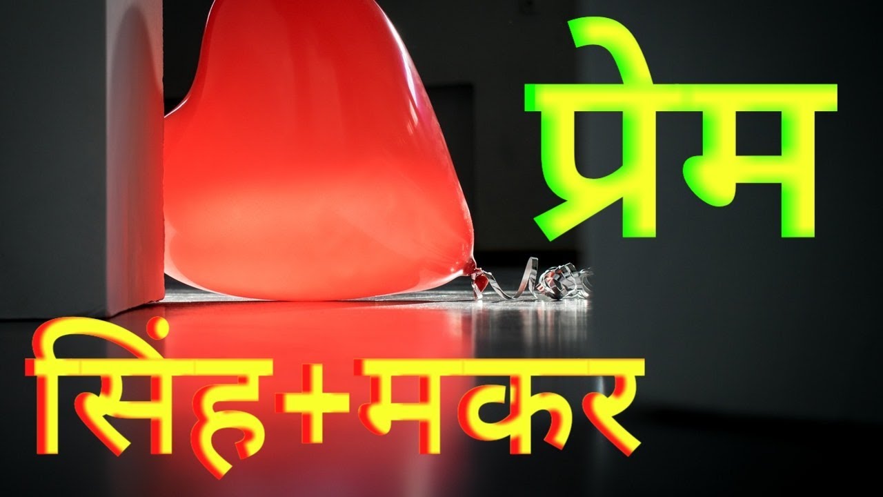 In Love Leo + Capricorn     प्रेम : सिंह + मकर