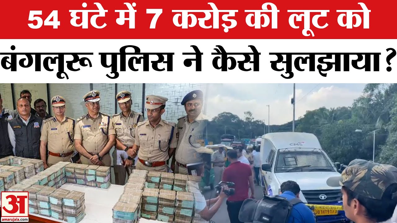 Bengaluru ATM Cash Van 7cr Robbery: Bengaluru Police ने 7 करोड़ की लूट को 54 घंटे में कैसे सुलझाया?