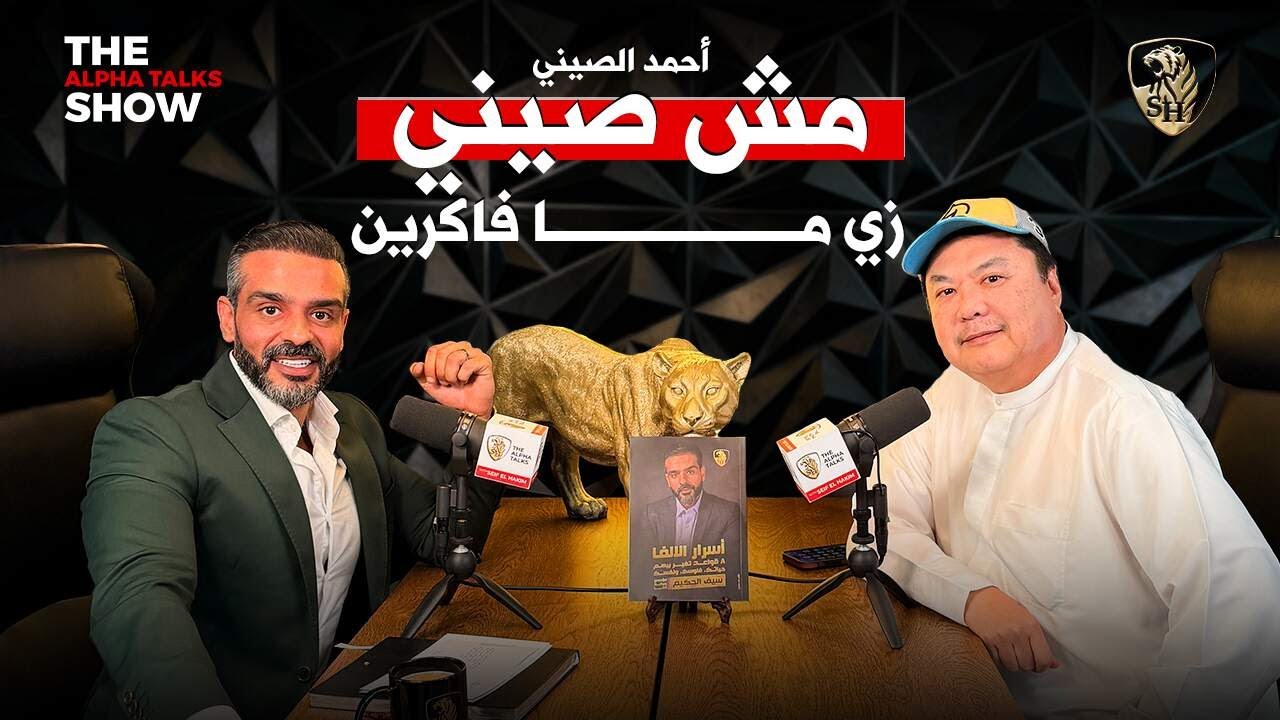 أحمد الصيني مش صيني زي ما فاكرين