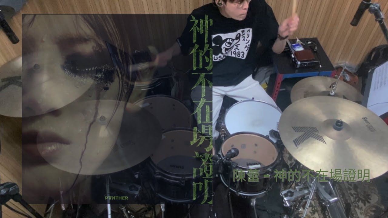 陳蕾 Panther Chan - 神的不在場證明 Drum Cover