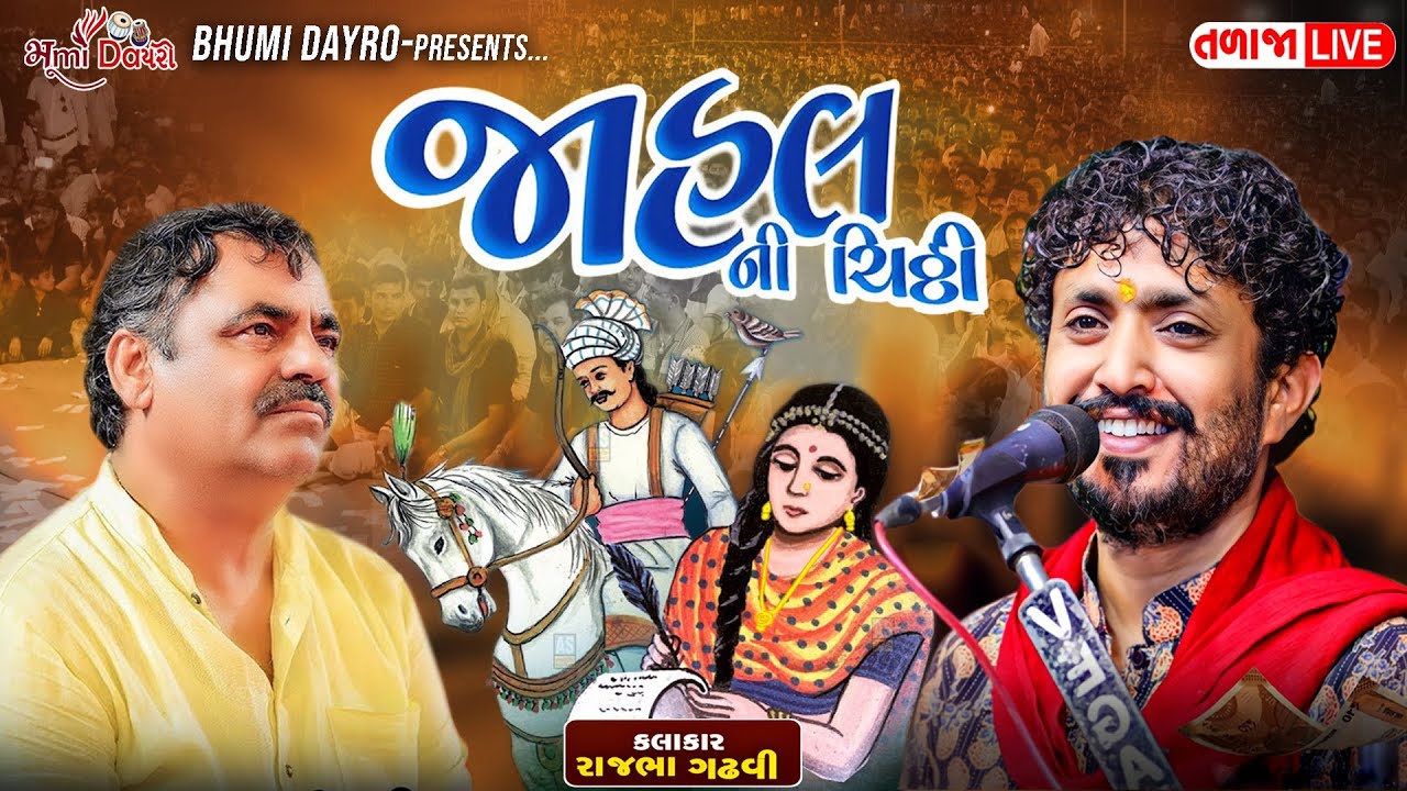 જાહલ ની ચીઠી - Rajbha Gadhvi | Jahal Ni Chithi | Talaja Live Progaram