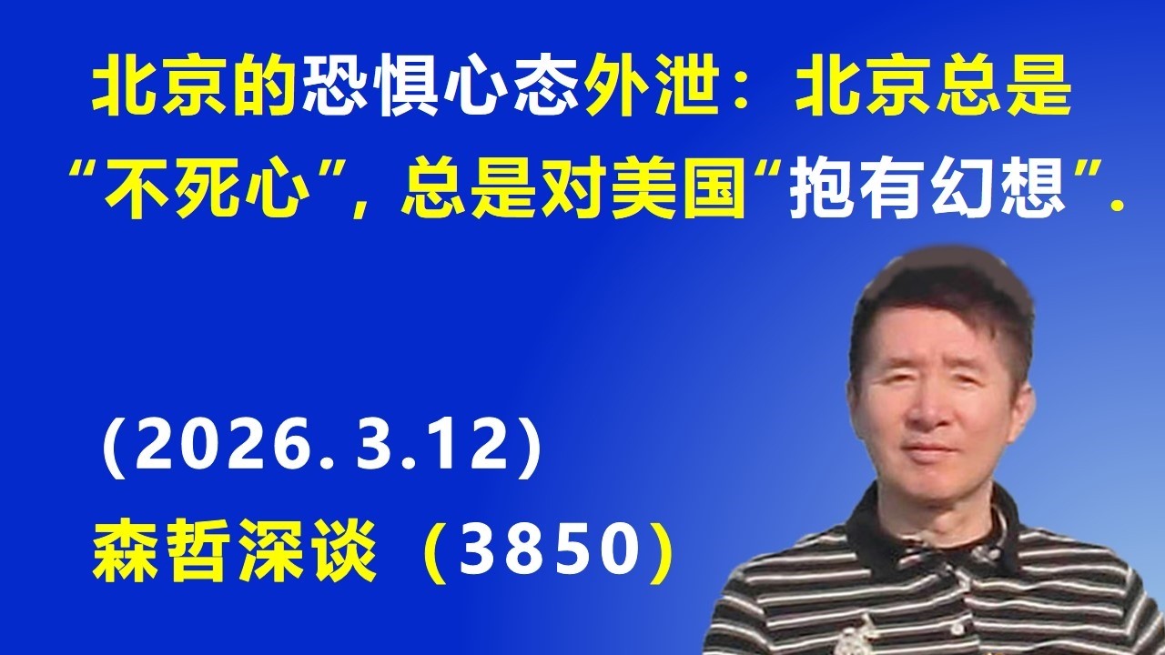 什么心态 作祟？为什么北京总是“不死心”，总是对美国“抱有幻想”.（2026.3.12) 《森哲深谈》