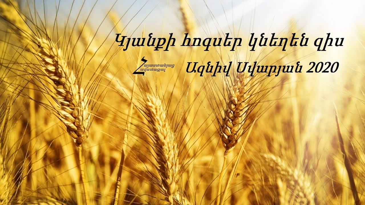 Կյանքի հոգսեր կնեղեն զիս - Ազնիվ Սվարյան 2020 / Հոգևոր երգ
