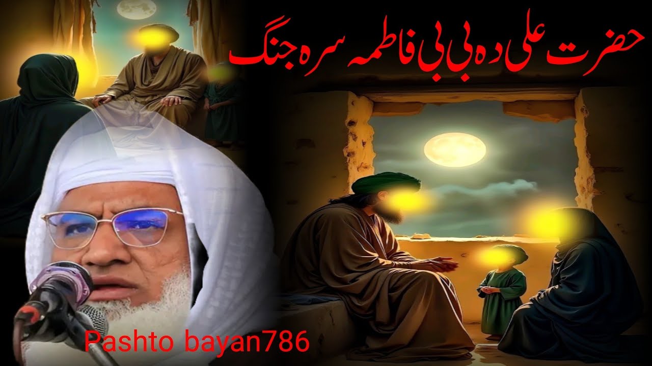 Hazrat ali bibi fatima ka waqia | molana idrees pashto bayan 2025