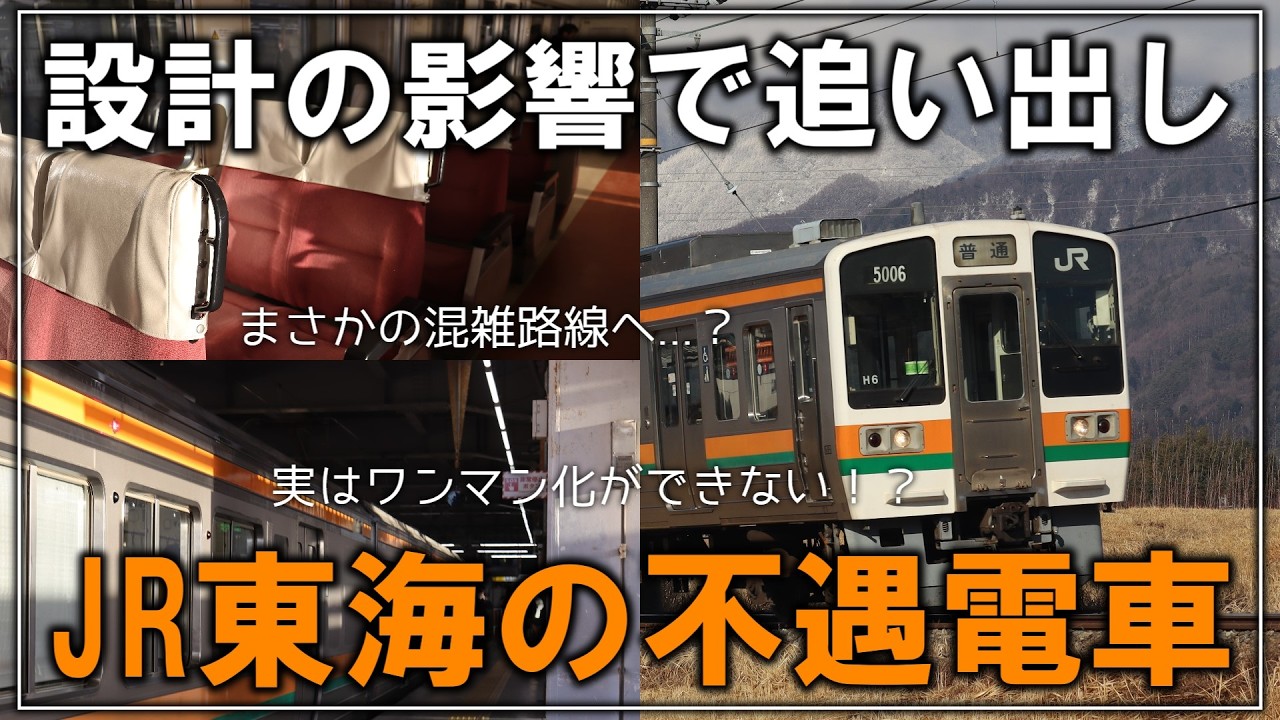 【名・迷列車で行こう】#207 設計が影響して追い出しや主力剥奪！？JR東海を走る最古参の不遇電車 213系5000番台【ゆっくり解説】【JR東海】【関西本線】【飯田線】