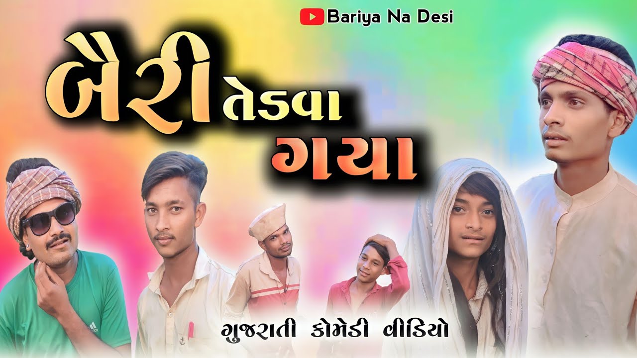 બૈરી તેડવા ગયા | Bairee Tedava Gaya | New Gujarati Comedy Video 2023 | Bariya Na Desi