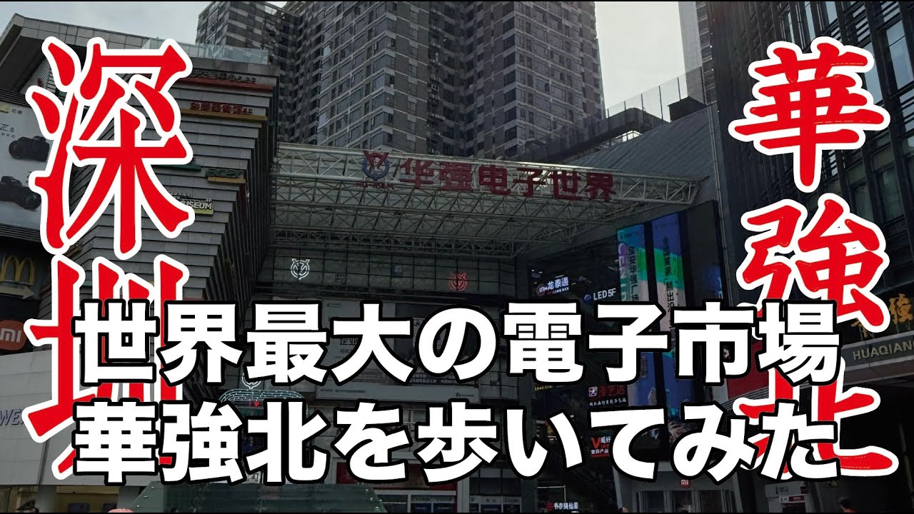 世界最大の電子市場 中国深センの華強北を歩いてみた：高松から香港へ：Walking Huaqiangbei  Shenzhen, world's largest electronics market
