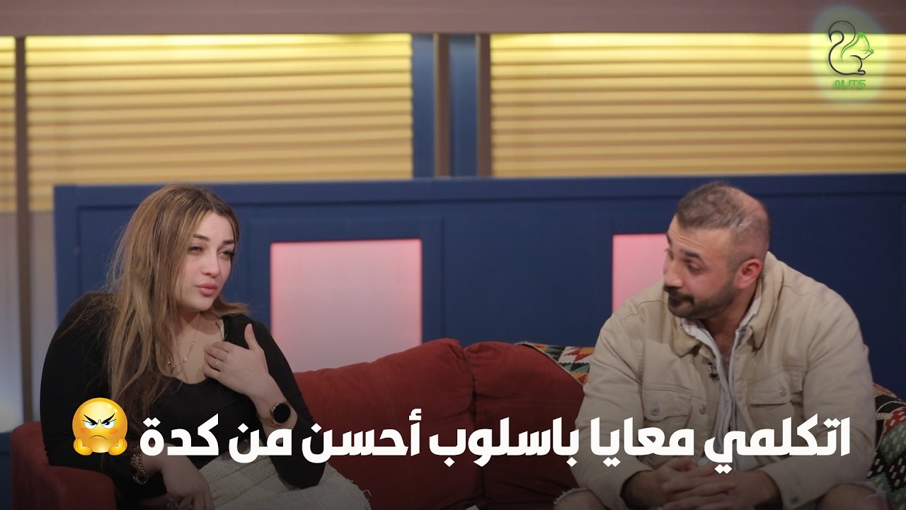 اتكلمي معايا ب اسلوب احسن من كدة .. الضيفة انهارت من العياط 😭
