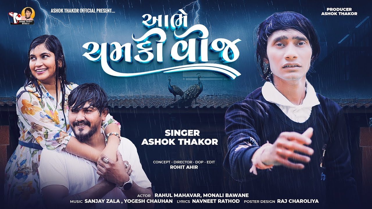 Abhe Chamki Vij | Ashok Thakor | New Gujarati Song  | આભે ચમકી વીજ | @AshokThakor