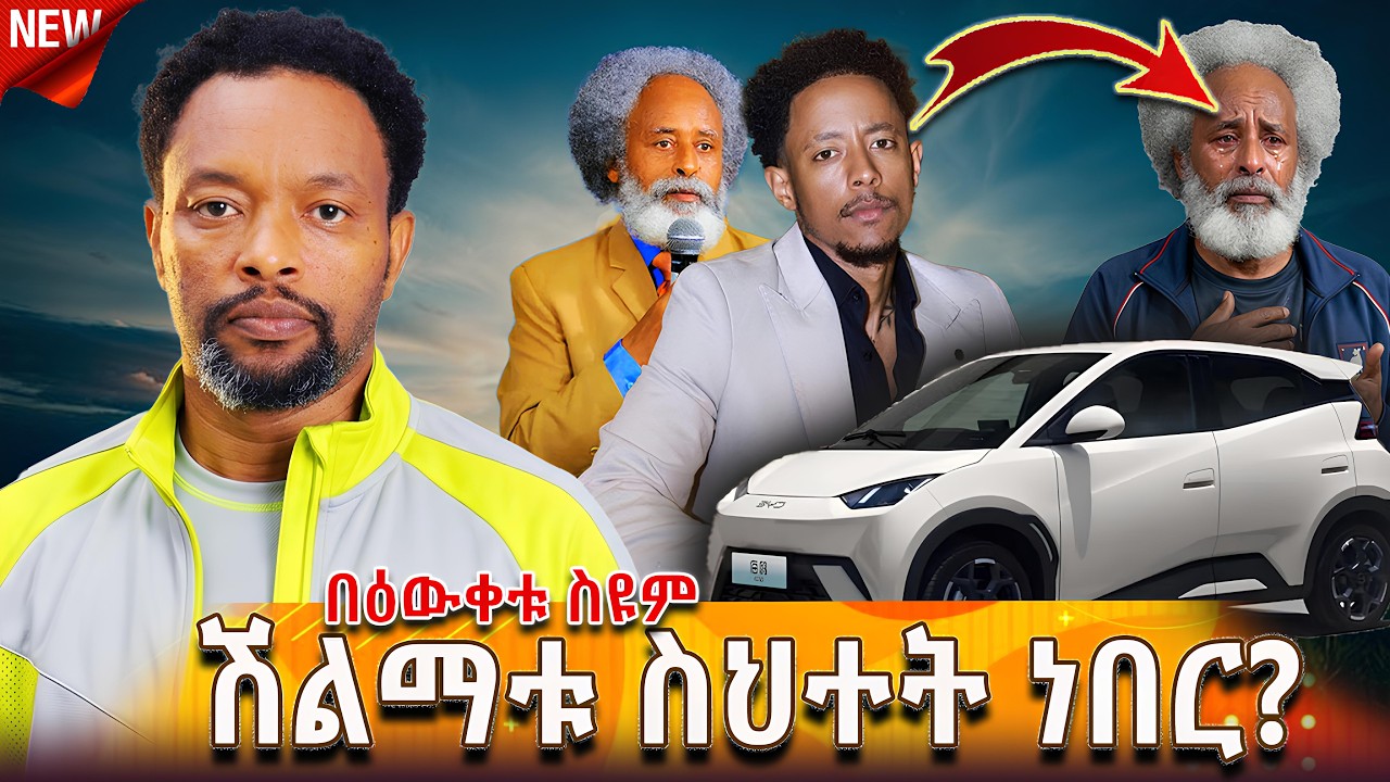 🔴ሽልማቱ ስህተት ነበር | መኪና መሸለሙ ስህተት ነው | Bewketu Seyoum #bewketu #ethiopia #tereka  #amharicmotivation