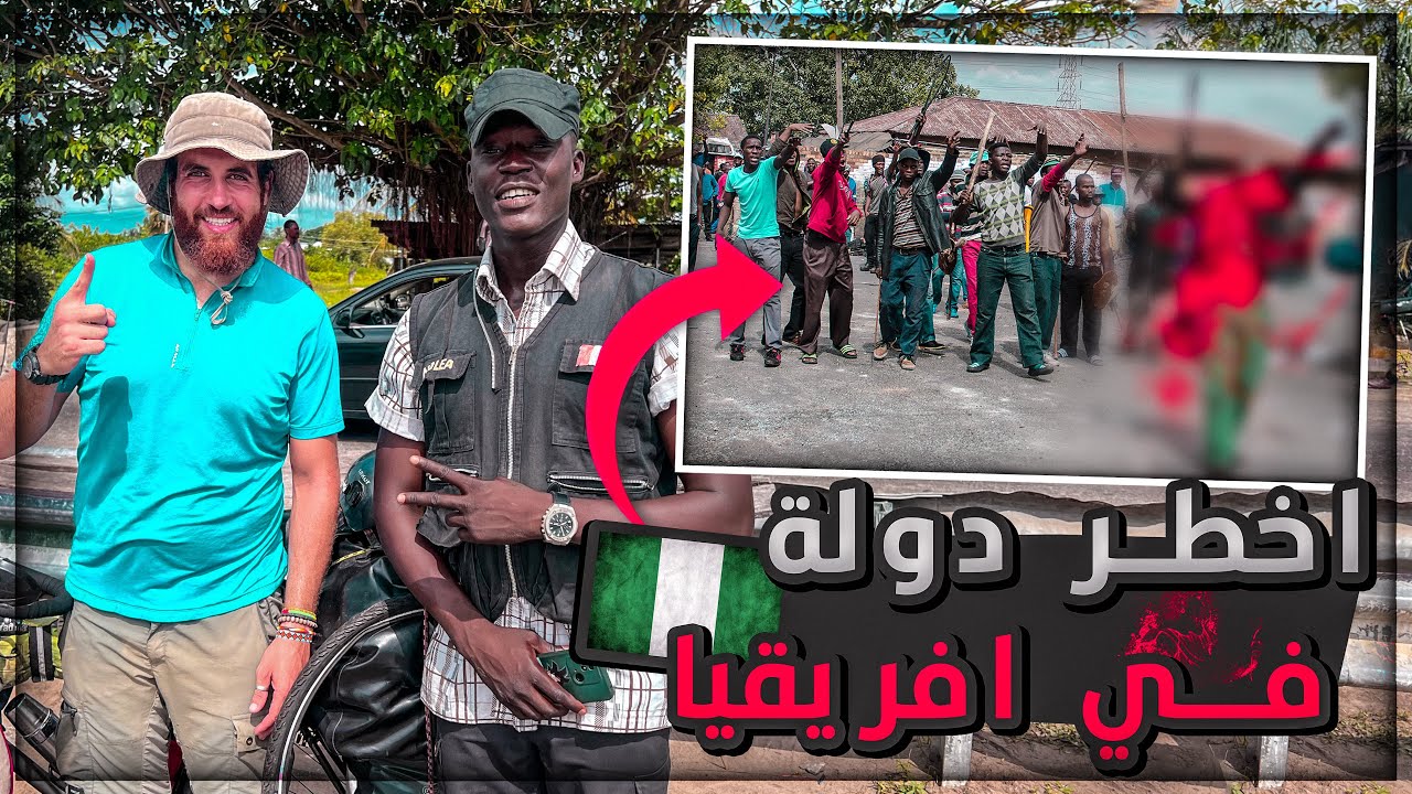 الدولة رقم 10 من الرحلة نيجيريا NIGÉRIA 🇳🇬 الحلقة 62