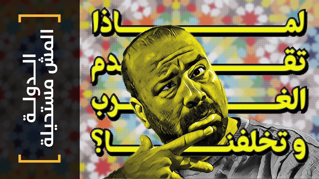 {الدولة المش مستحيلة}(06) لماذا تقدم الغرب و تخلفنا؟.. السبب سيدهشك!